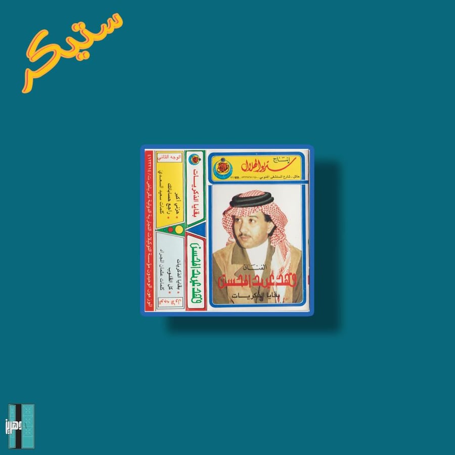 ستيكر فهد عبدالمحسن البوم بقايا الذكريات
