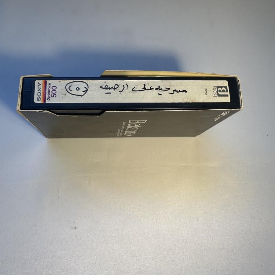 بيتماكس مسرحية على الرصيف