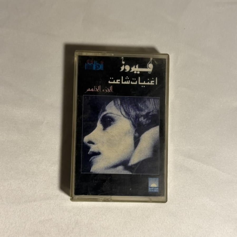 فيروز - اغنيات شاعت ٥ - اعطني الناي