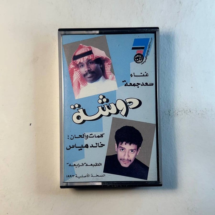 سعد جمعة - دوشه