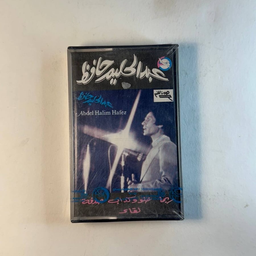 عبد الحليم حافظ - حلو وكذاب