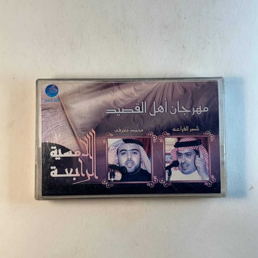 مهرجان اهل القصيد - ناصر الفراعنه