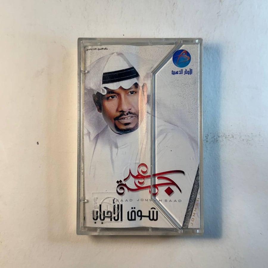 سعد جمعة - شوق الاحباب