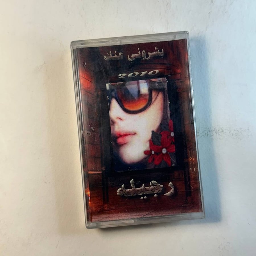 رحيله - بشروني عنك