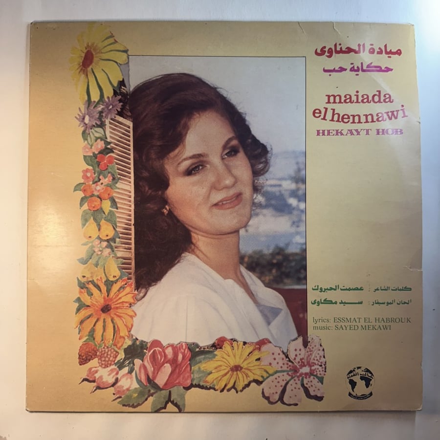 اسطوانة ميادة الحناوي - حكاية حب