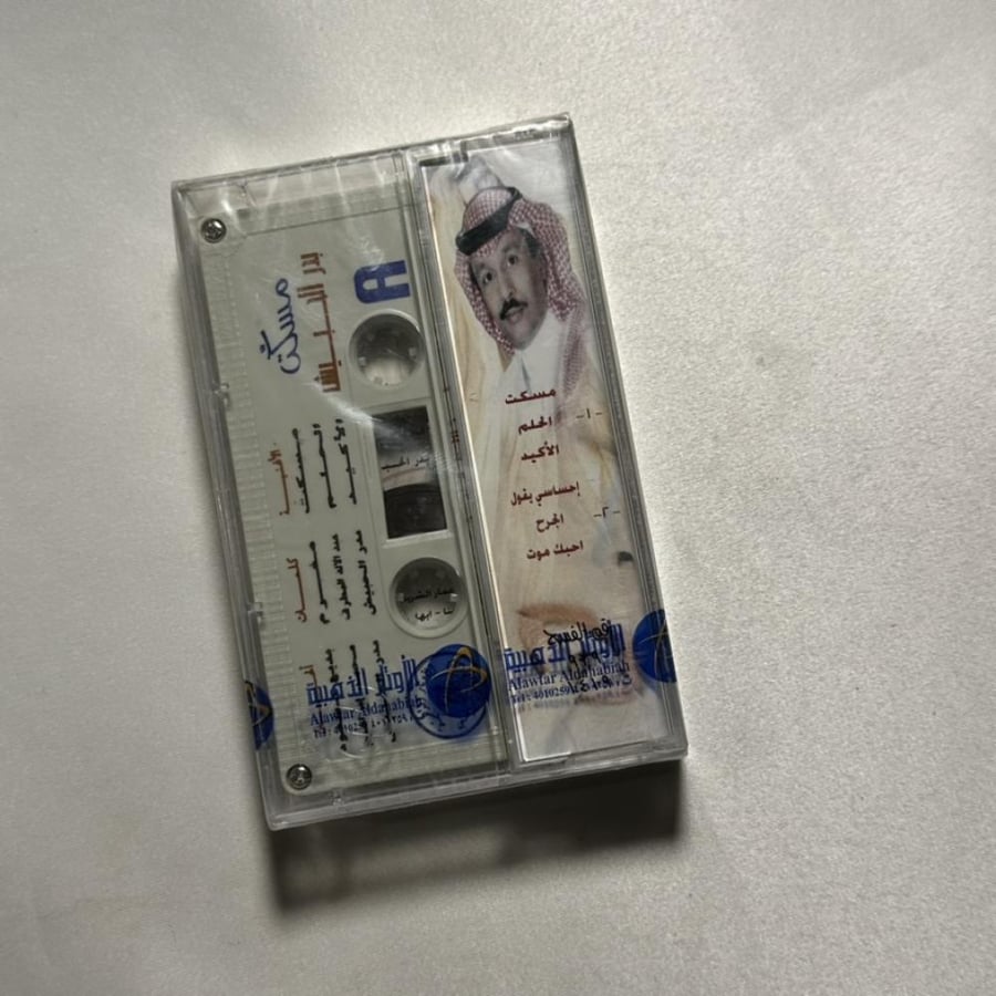 بدر الحبيش - المسكت