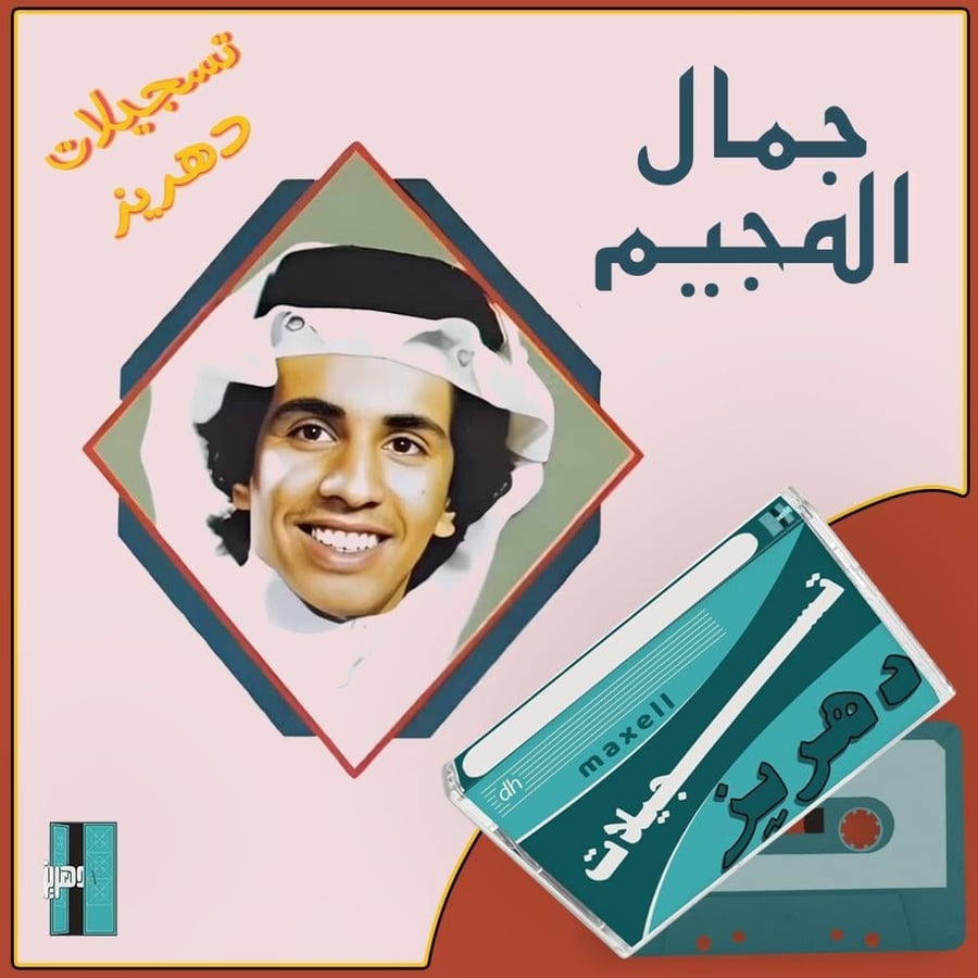 جمال المجيم - راحت سليمة (١)