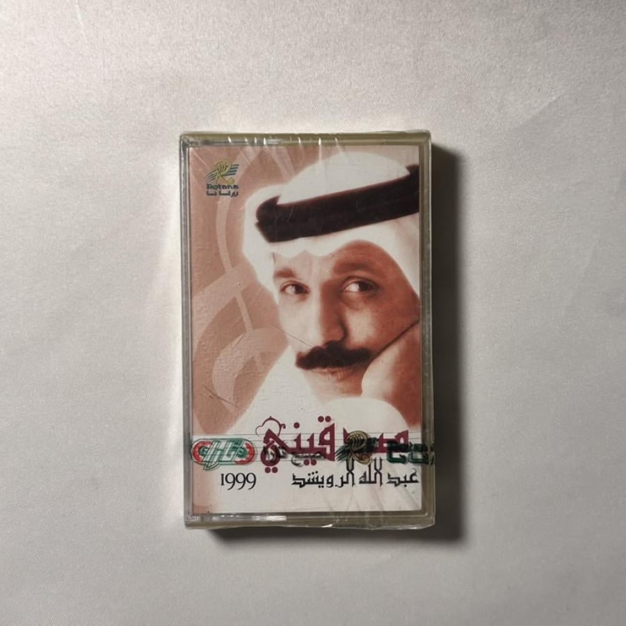 عبدالله الرويشد - صدقيني