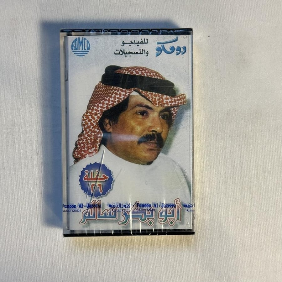 ابو بكر سالم -  يا عين لا تذرفي الدمعة حفلة ٢٦