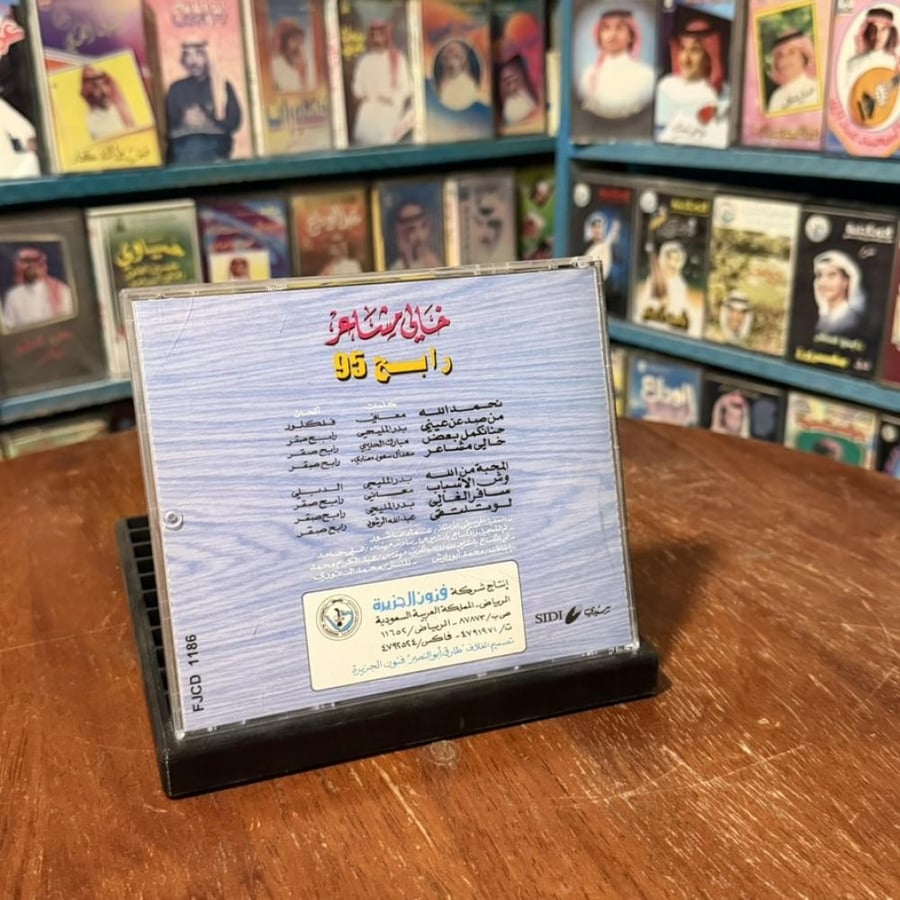 cd - رابح صقر - خالي مشاعر