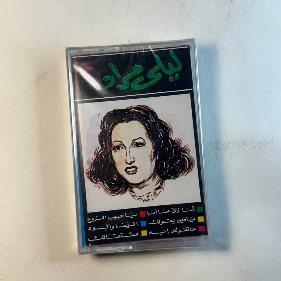 ليلى مراد - انا زي ما انا