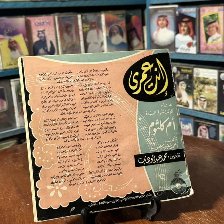 أسطوانة فينيل 7 إنش – أم كلثوم – إنت عمري – صوت القاهرة – إصدار نادر بغلافه – تحتوي على أسطوانتين