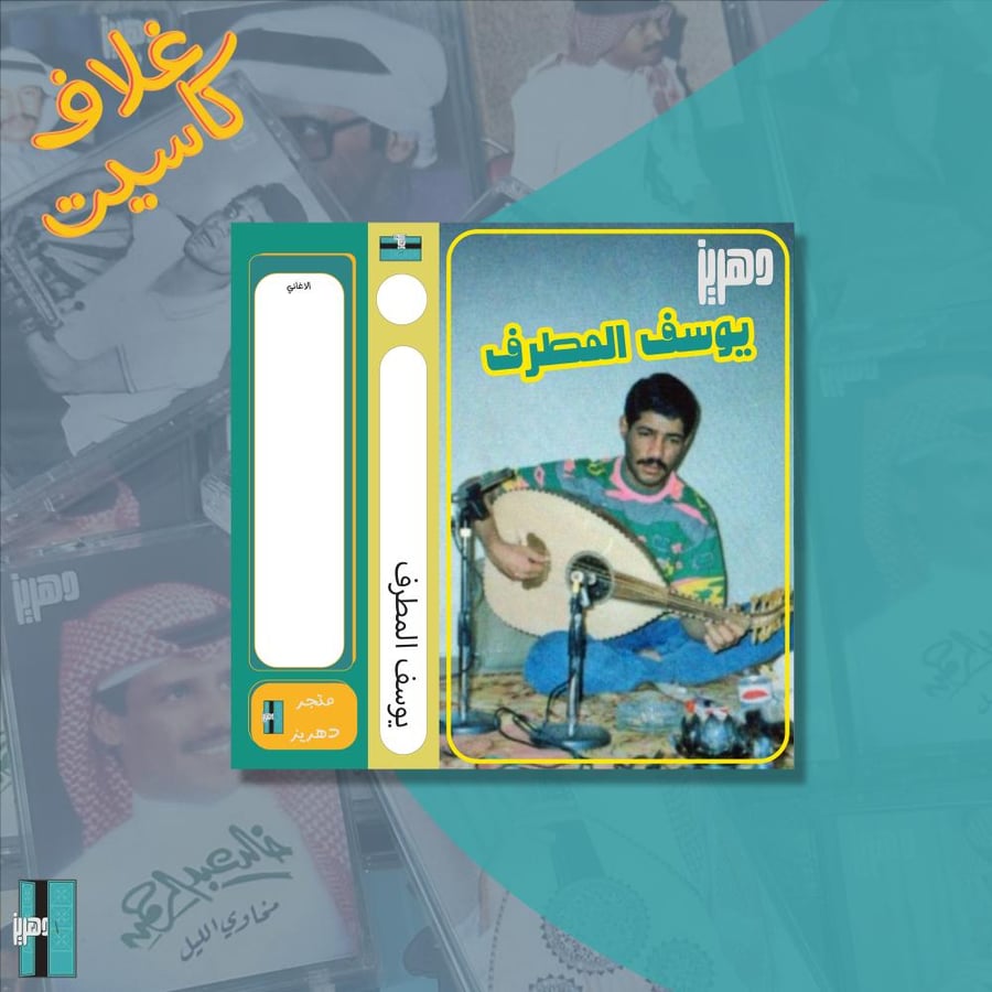 غلاف كاسيت ورقي  - يوسف المطرف ٣