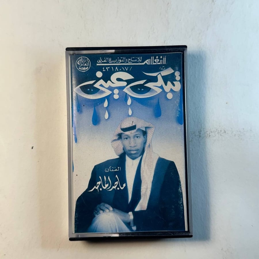 ماجد الماجد - تبكي العين