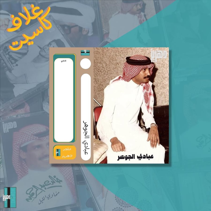 غلاف كاسيت ورقي  - عبادي الجوهر