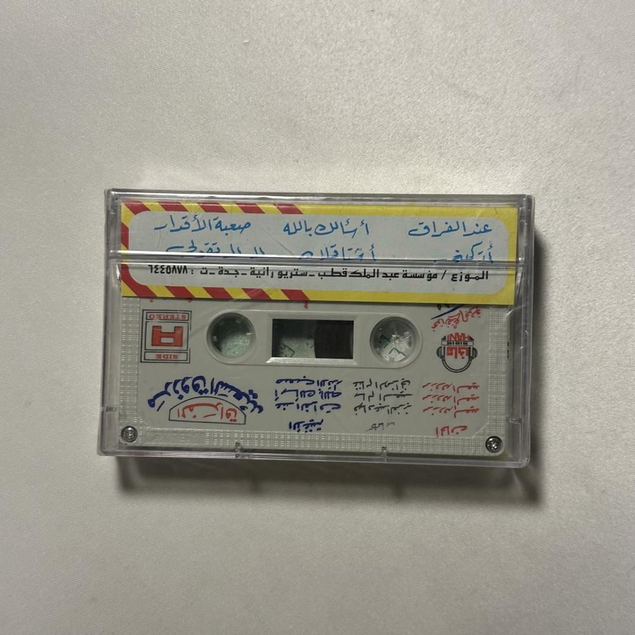 مرزوق السعيد - الفراق