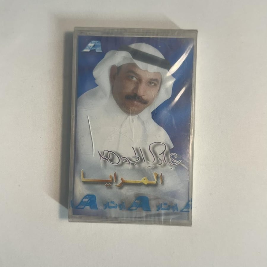 عبادي الجوهر - المرايا