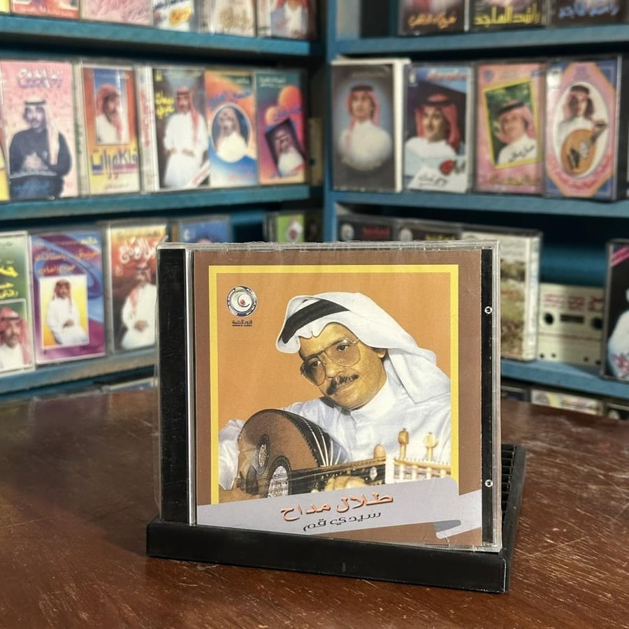 cd - طلال مداح - سيدي قم