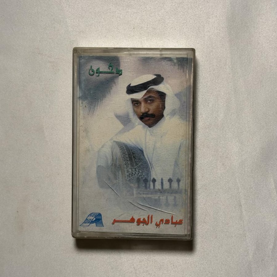 عبادي الجوهر - دخون