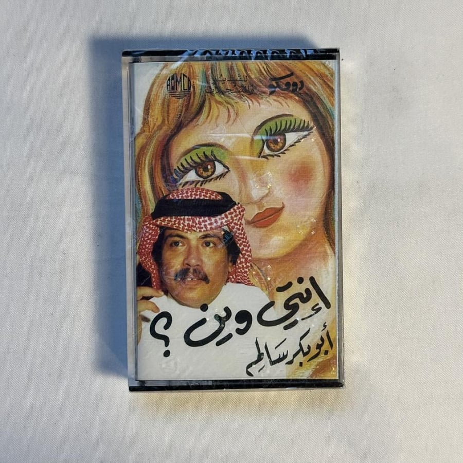 ابو بكر سالم -  انتي وين