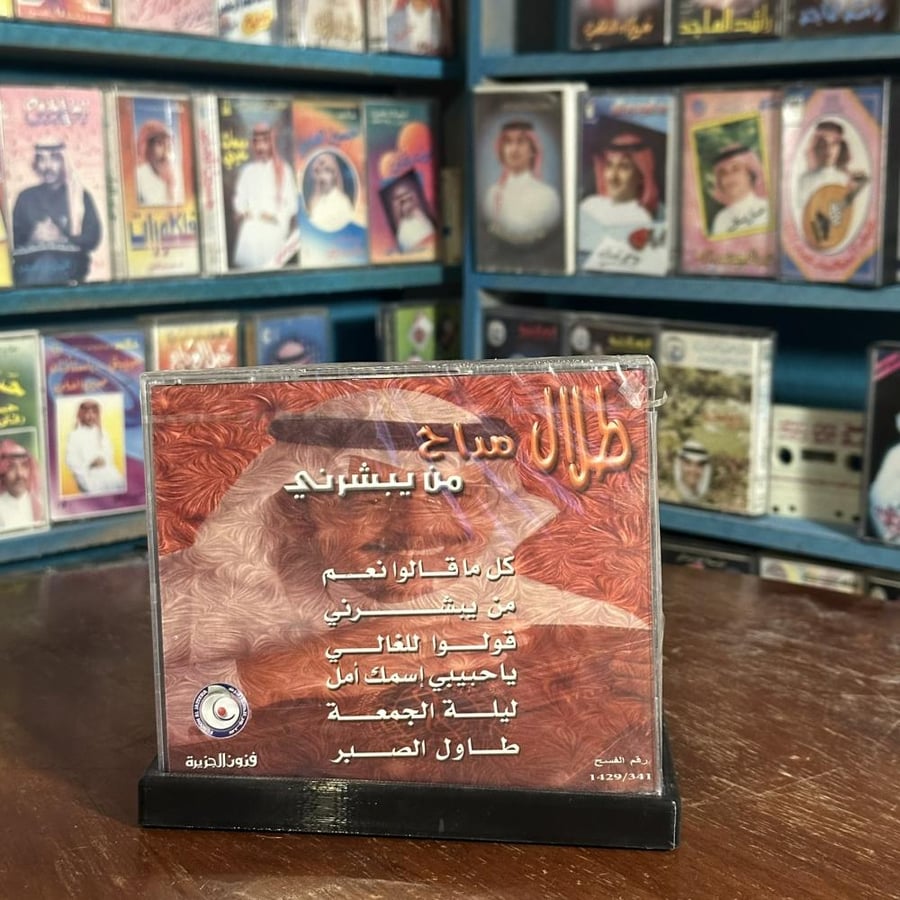 cd - طلال مداح  - من يبشرني