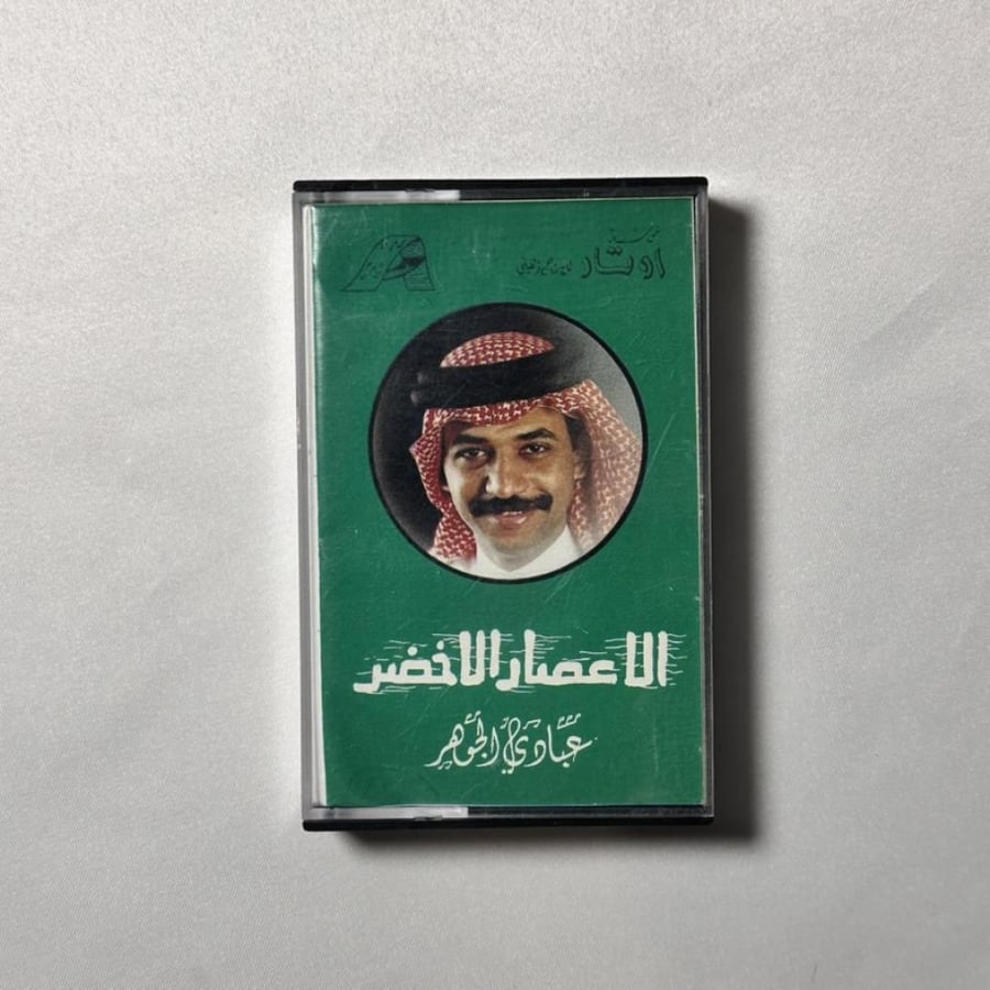عبادي الجوهر - الاعصار الاخضر