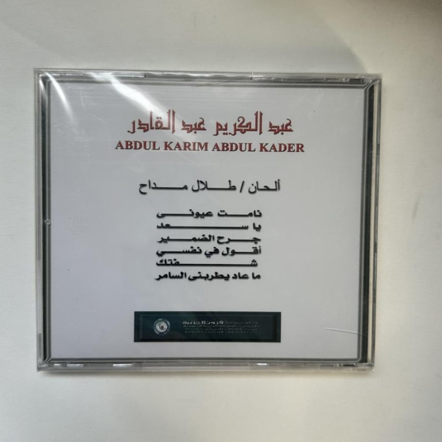 cd - عبدالكريم عبدالقادر - شفتك