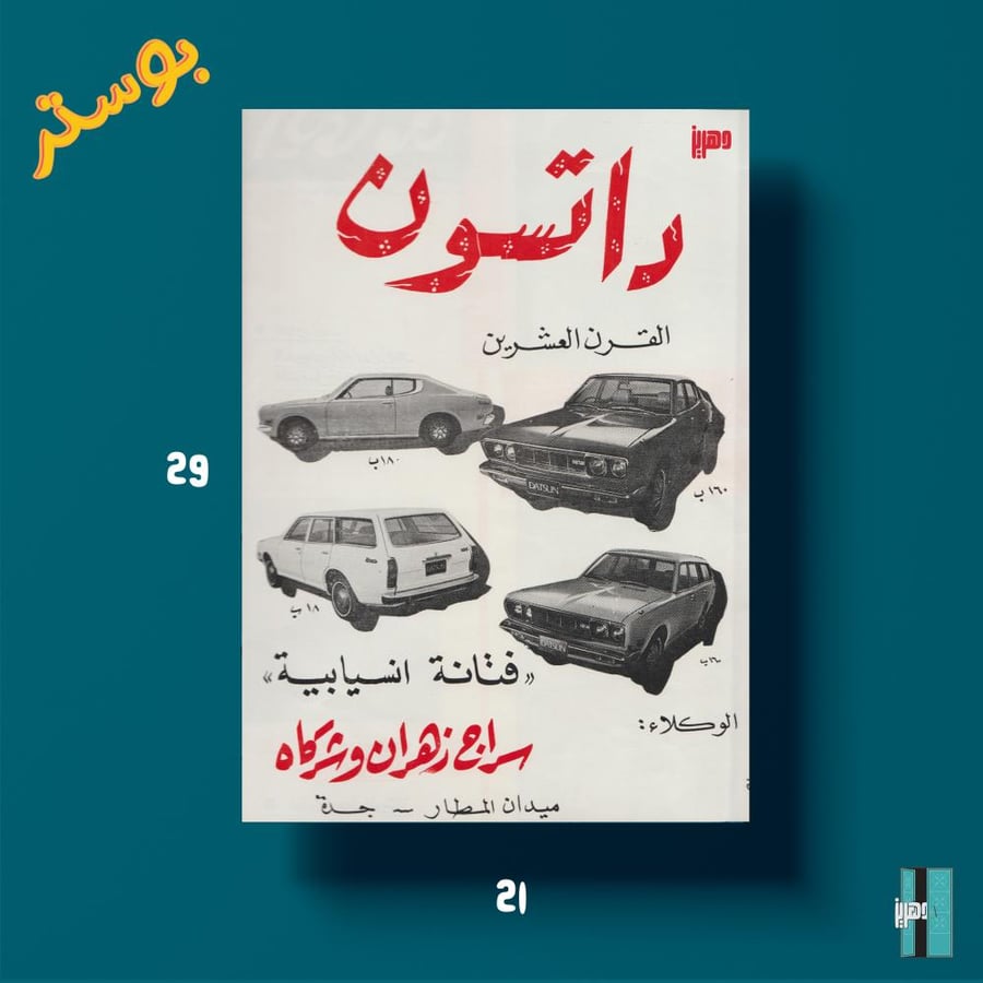 بوستر - اعلان داتسون القرن العشرين «فتانة انسيابية»