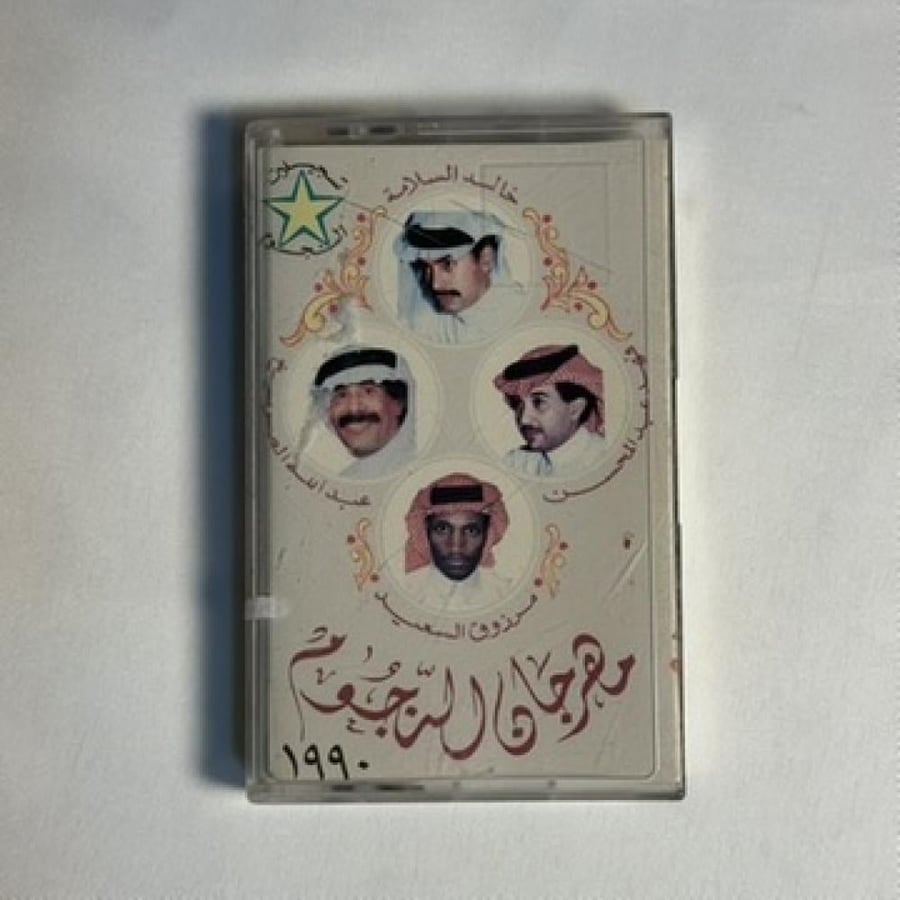 مهرجان النجوم