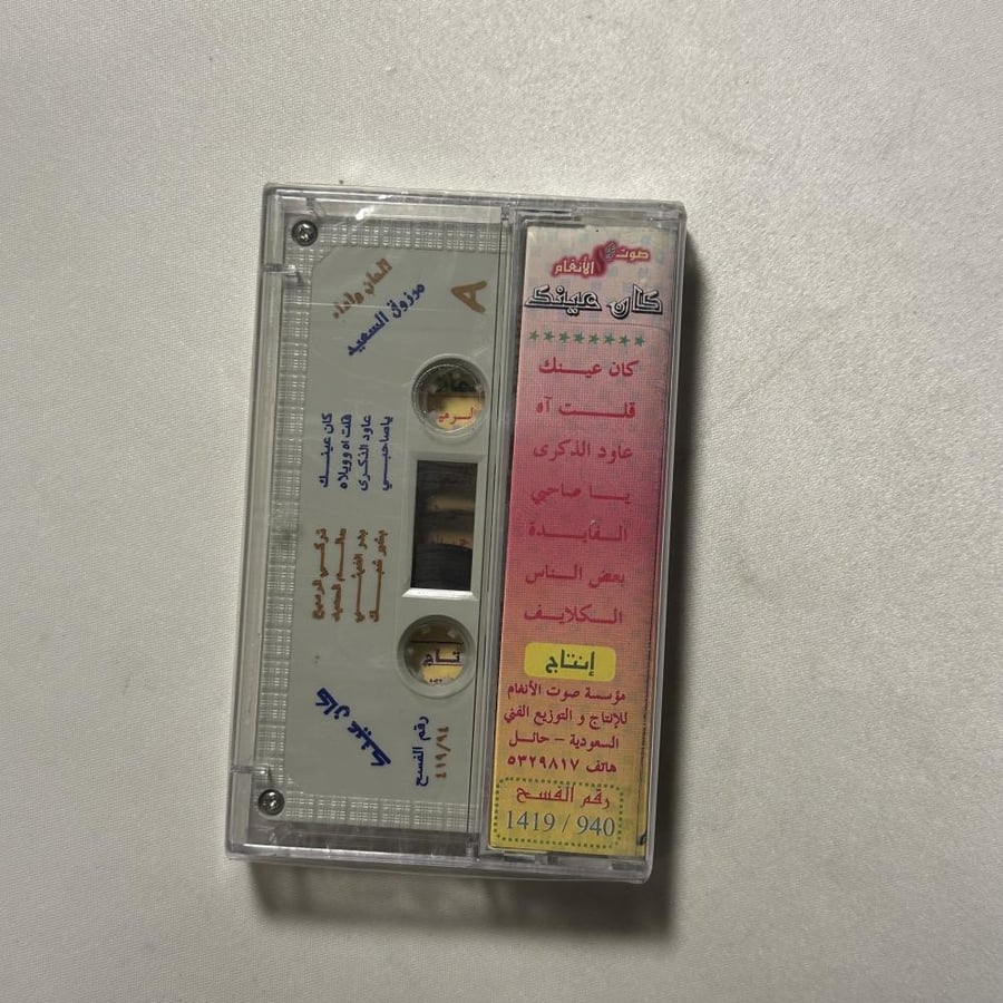 مرزوق السعيد - كان عينك