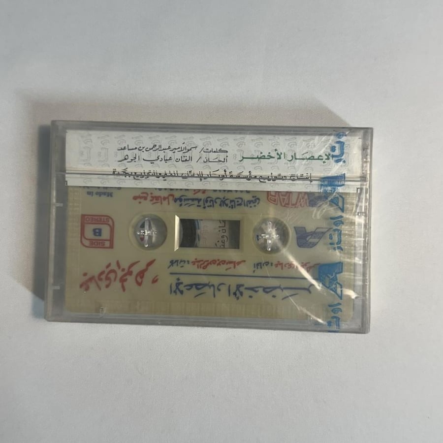 عبادي الجوهر - الاعصار الاخضر