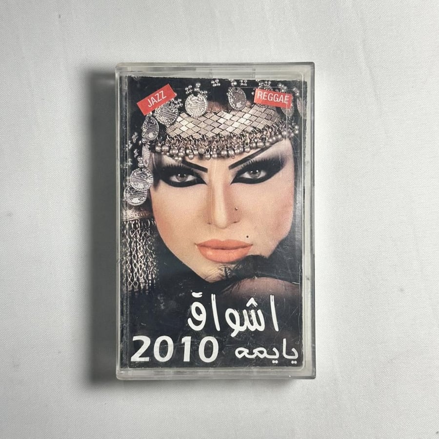 اشواق - يا يمه