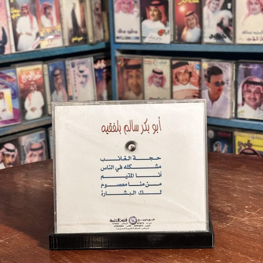 cd -  ابو بكر سالم - حجة الغائب