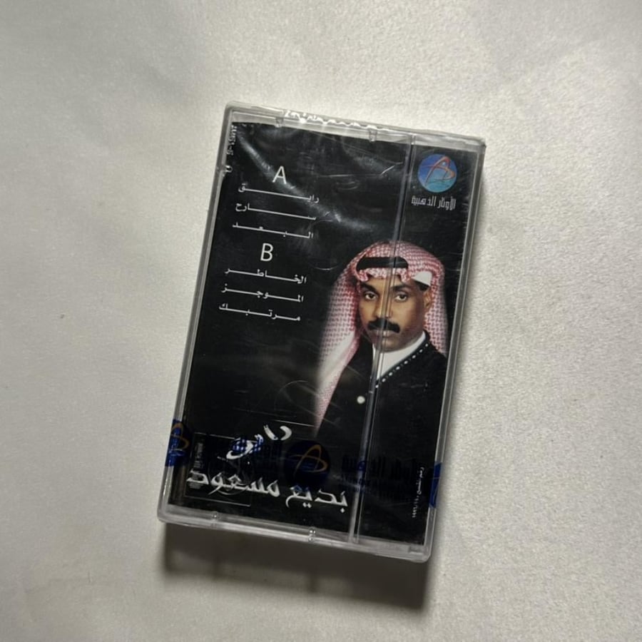 بديع مسعود - رايق