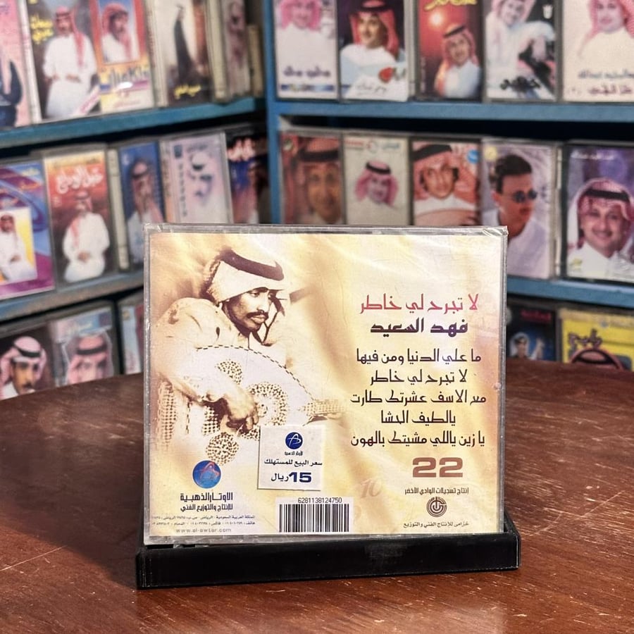 cd - فهد بن سعيد -  لا تجرح لي خاطر