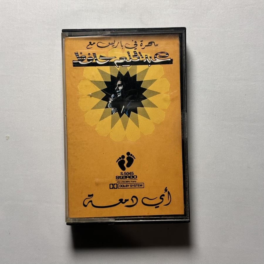 عبدالحليم حافظ - اي دمعة