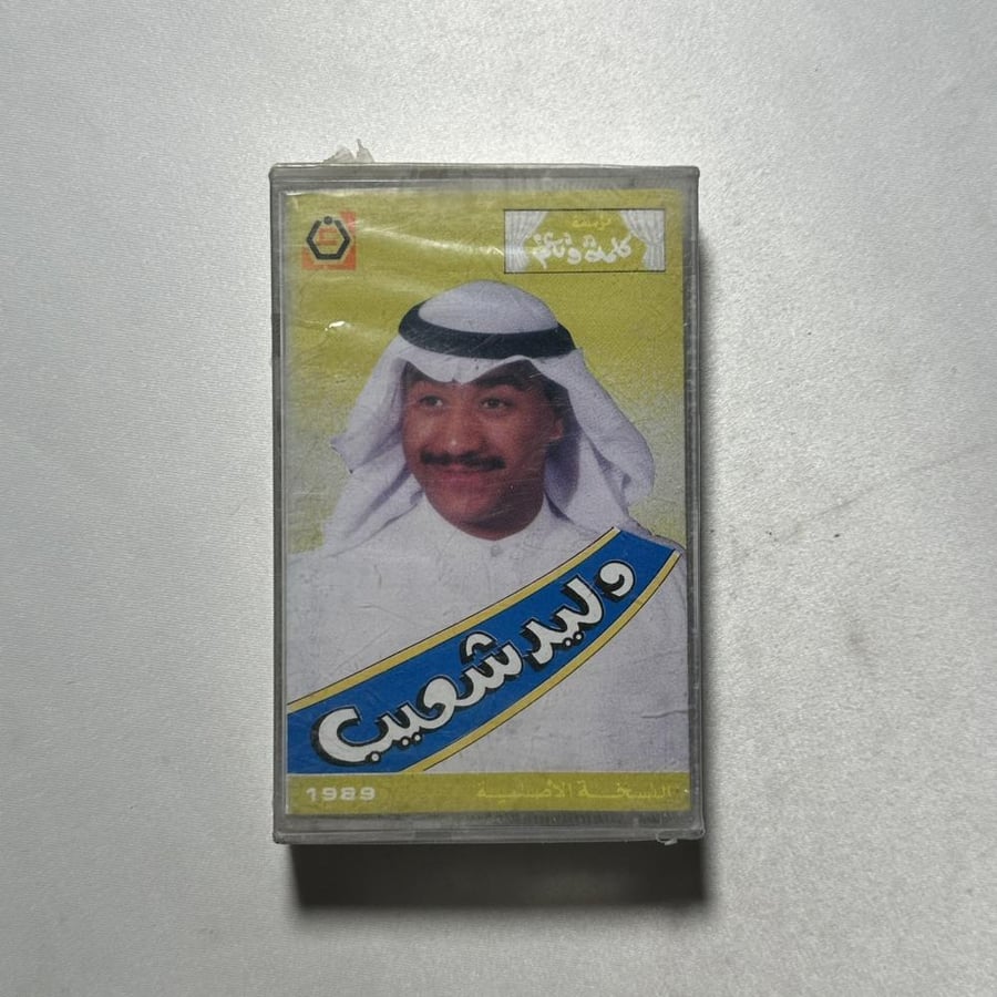 وليد شعيب - انت وانا