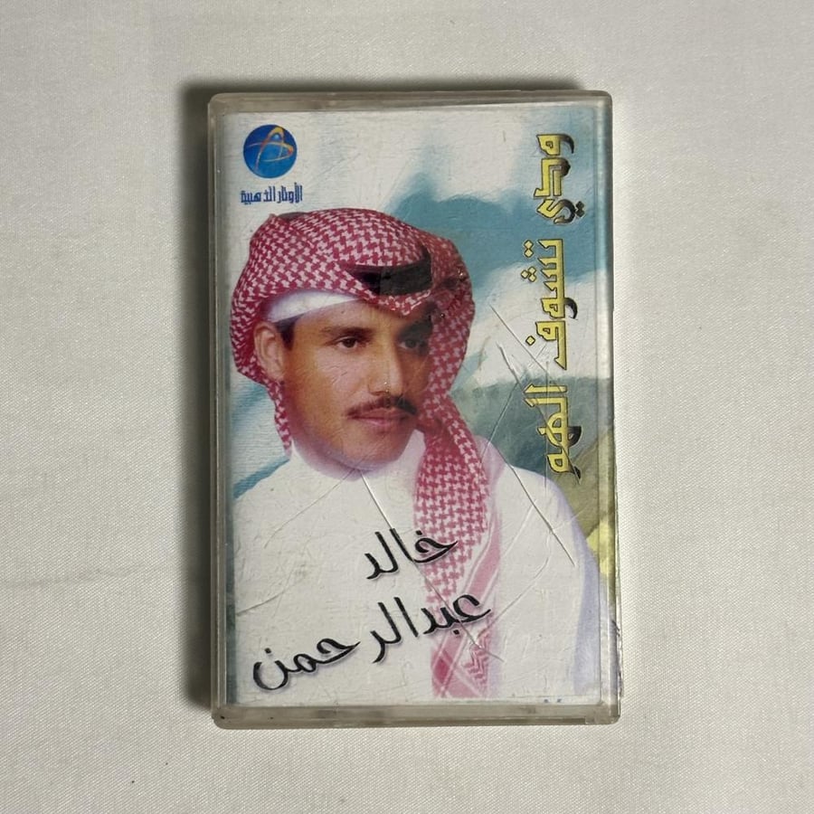 خالد عبدالرحمن - ودي تشوف الهم