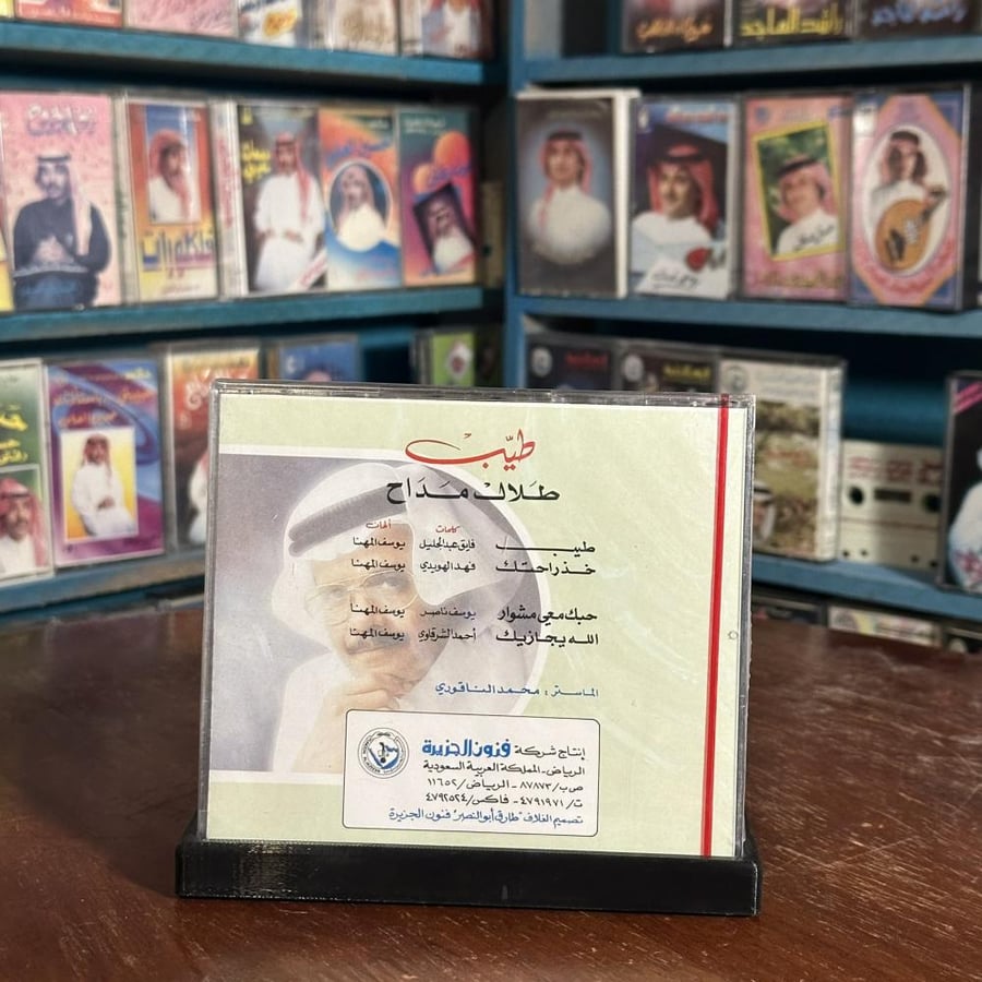 cd - طلال مداح - ارفض المسافة