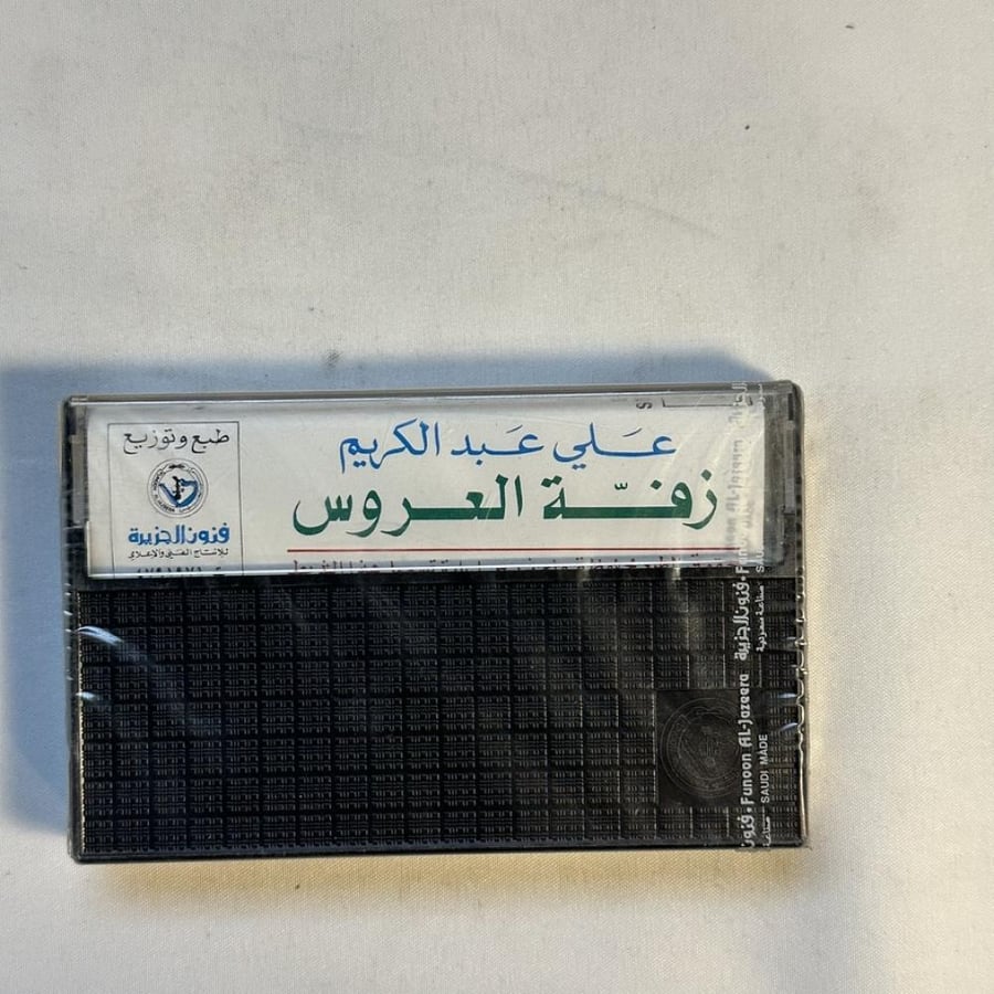 علي عبدالكريم -  زفة العروس
