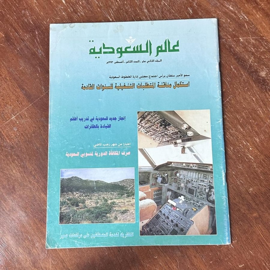 عالم السعودية استكمال متطلبات التشغيل للطائرات  - المجلد الثاني عشر العدد الثامن  ١٩٩٣ م  - الخطوط الجوية السعودية