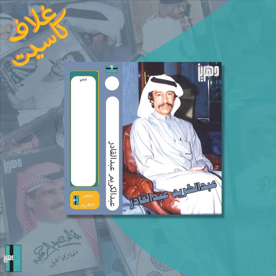 غلاف كاسيت ورقي  - عبدالكريم عبدالقادر