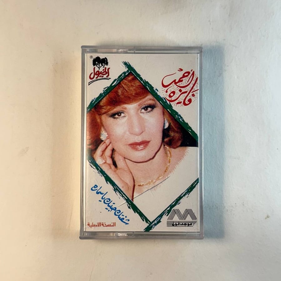 فايزه احمد - شفتك حبيتك يا سماره