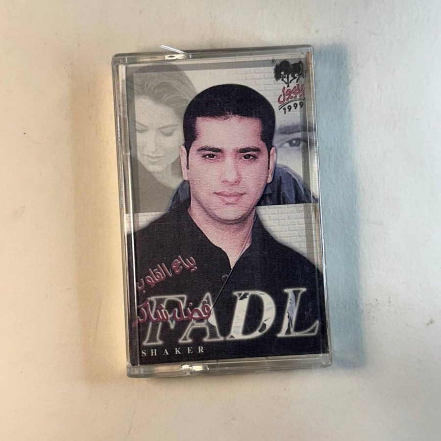 فاضل شاكر - بياع القلوب