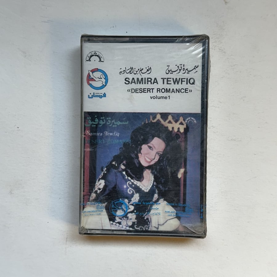 سميرة توفيق - الحب يا يمه