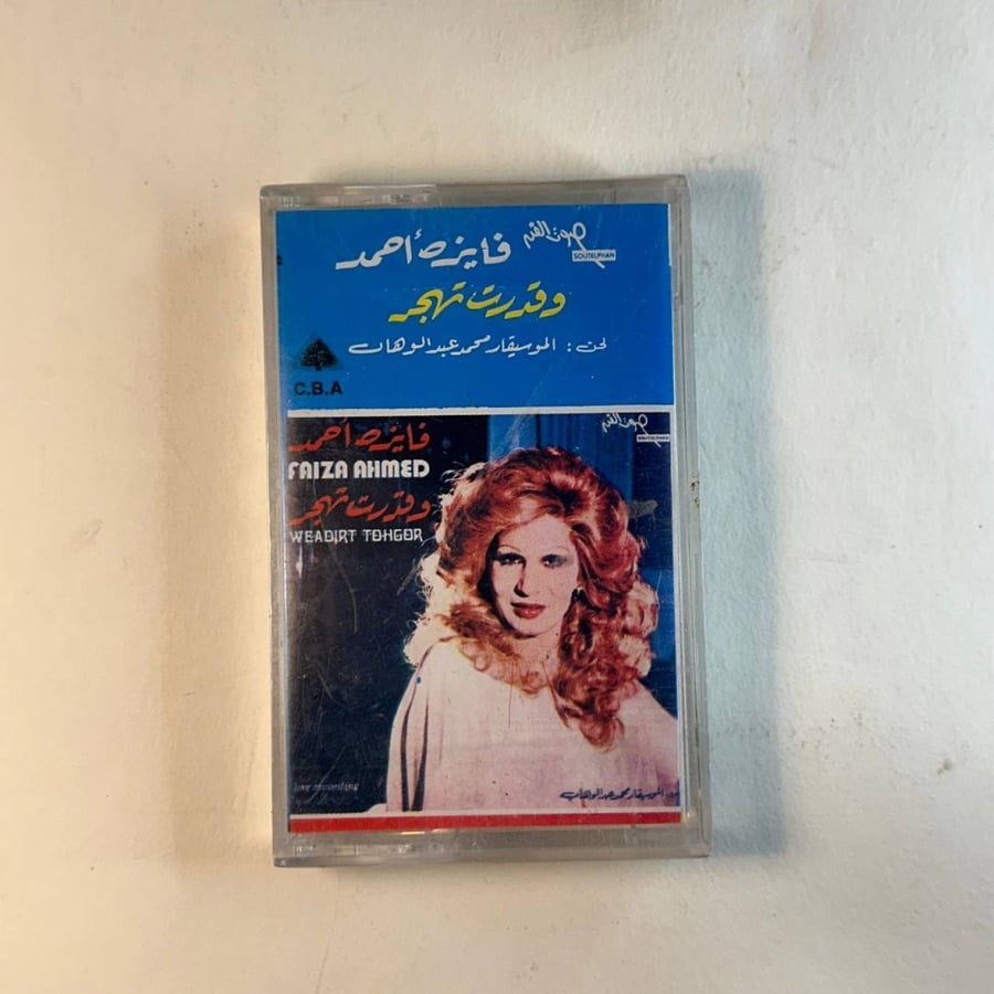 فايزه احمد - وقدرت تهجر