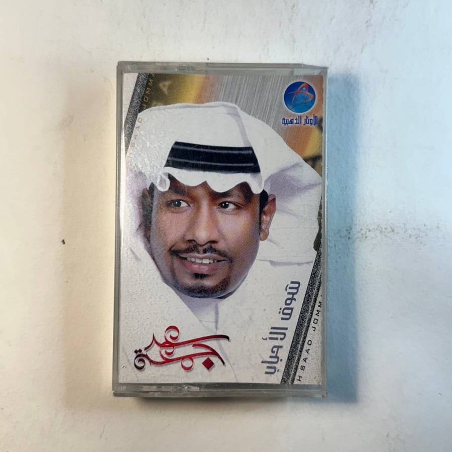 سعد جمعة - شوق الاحباب