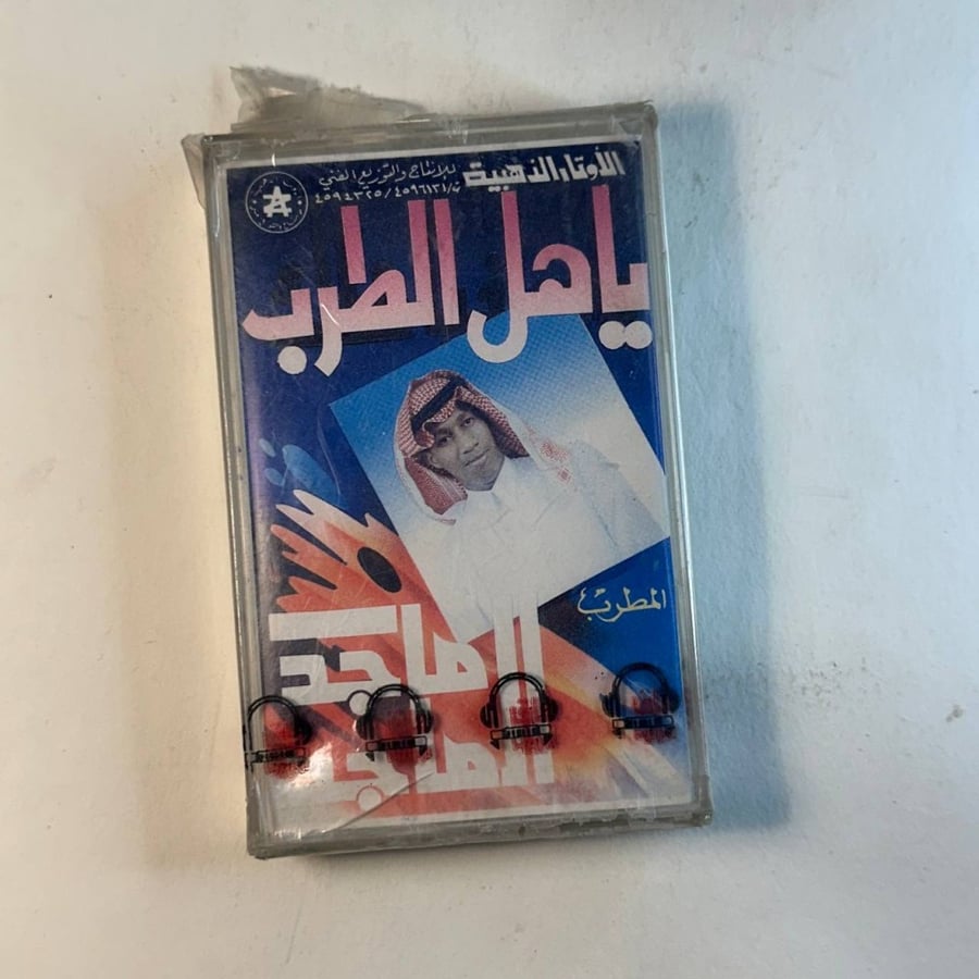 ماجد الماجد - ياهل الطرب