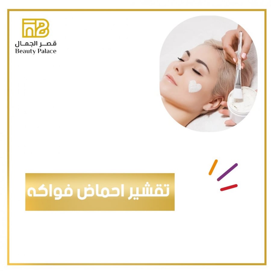 3 جلسات تقشير احماض فواكه منطقتين صغيره