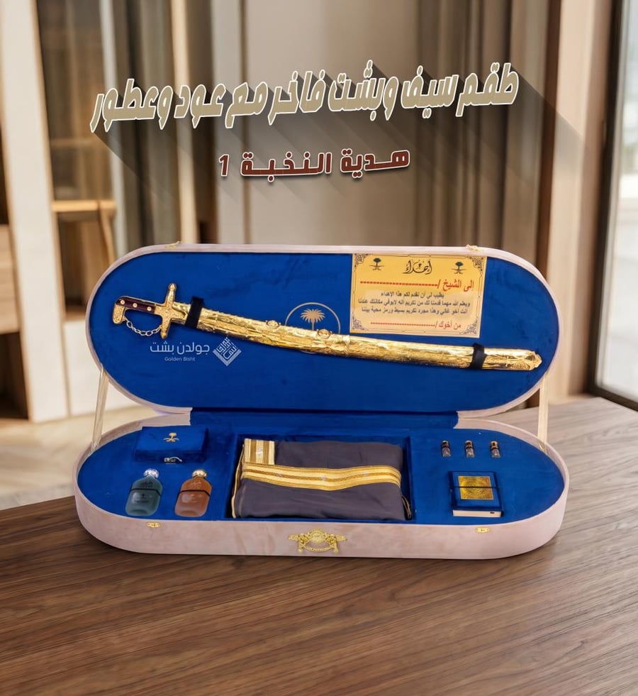 Luxury sword and bisht set with oud and perfumes - Elite Gift 1